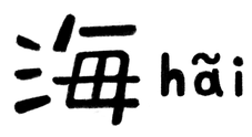海hái